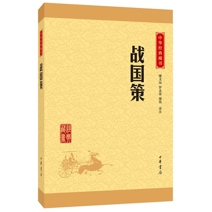中华经典藏书：战国策