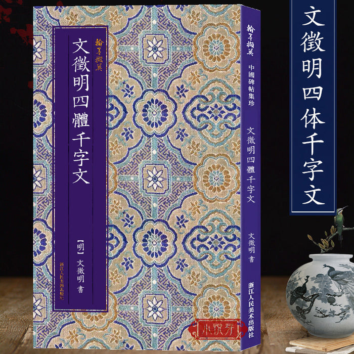 文徵明四体千字文