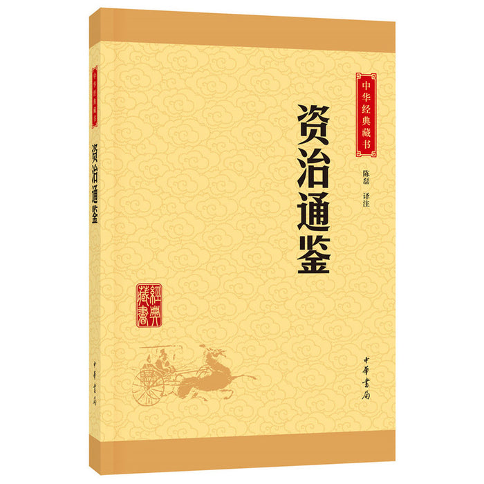 中华经典藏书：资治通鉴