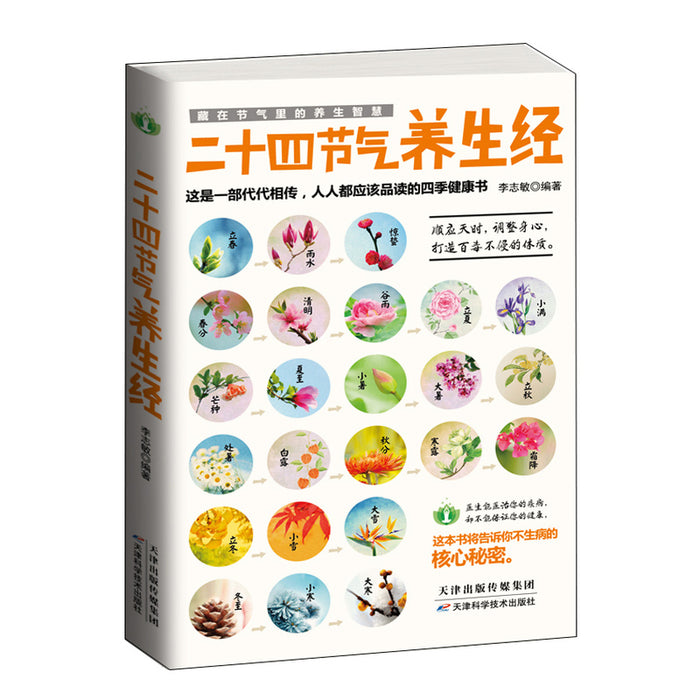 藏在节气里的养生智慧：二十四节气养生经