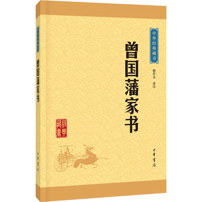 中华经典藏书：曾国藩家书