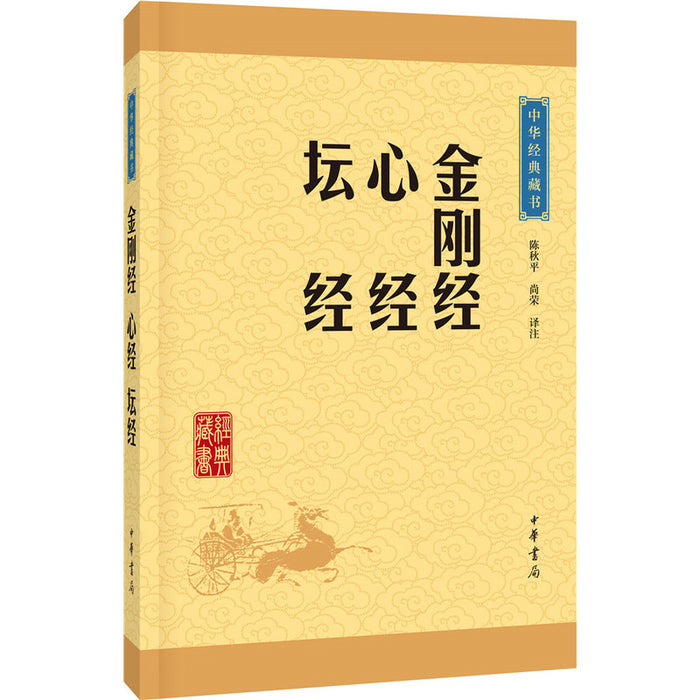 中华经典藏书：金刚经•心经•坛经
