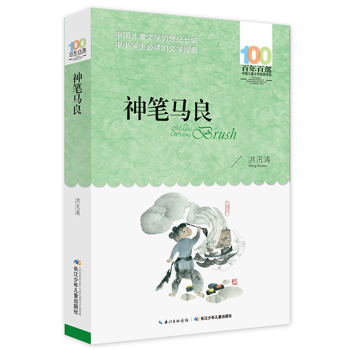 神笔马良 百年百部经典书系