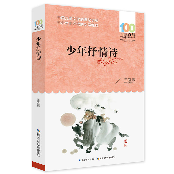 少年抒情诗 百年百部经典书系