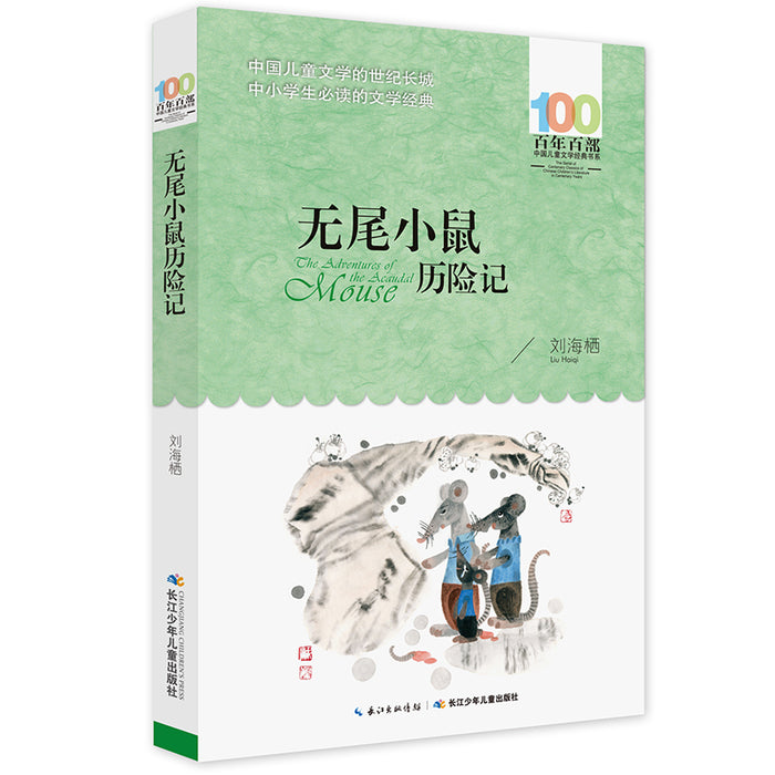无尾小鼠历险记 百年百部经典书系