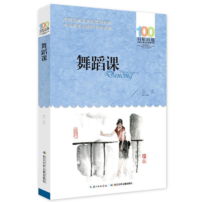 舞蹈课 百年百部经典书系