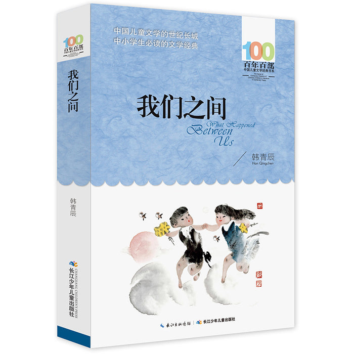 我们之间 百年百部经典书系