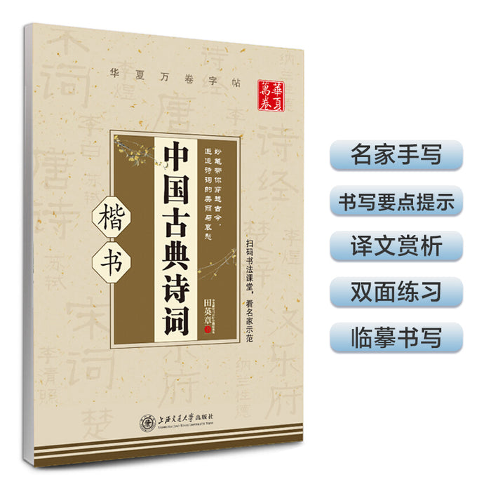 华夏万卷钢笔字帖 中国古典诗词（楷书）
