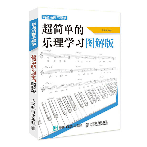 超简单的乐理学习图解版