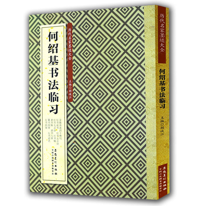 历代名家墨迹大全 何绍基书法临习