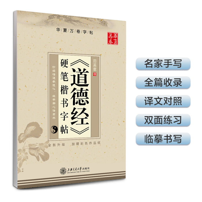 华夏万卷钢笔字帖 《道德经》硬笔楷书字帖