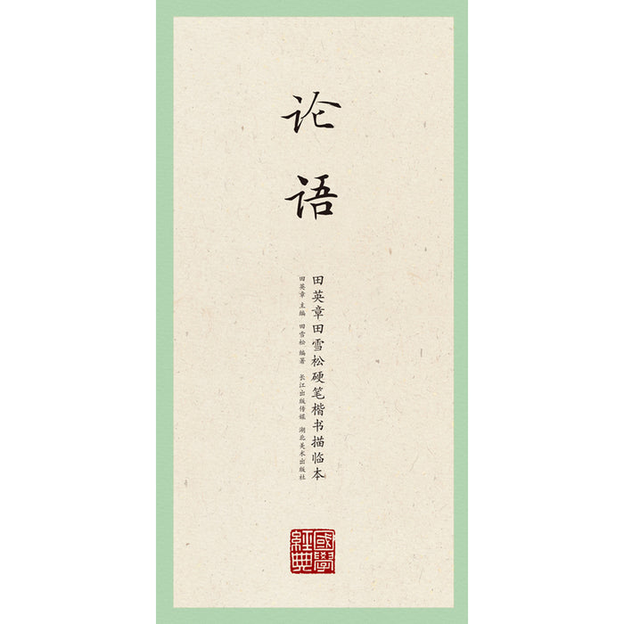 国学经典·田英章、田雪松硬笔楷书描临本·论语