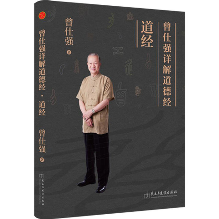 曾仕强详解道德经：道经
