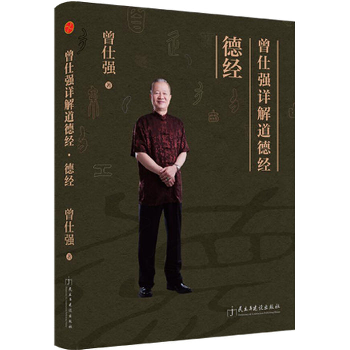曾仕强详解道德经：德经