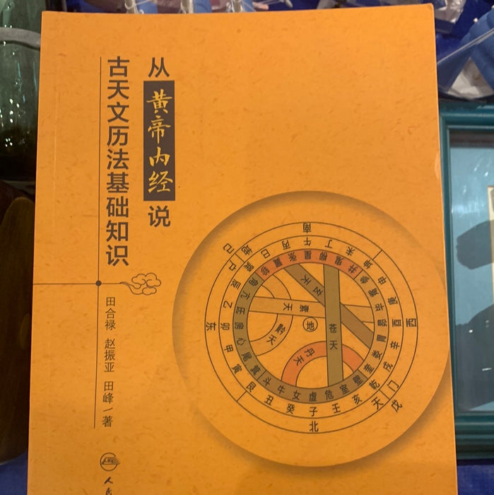 从黄帝内经说古天文历法基础知识