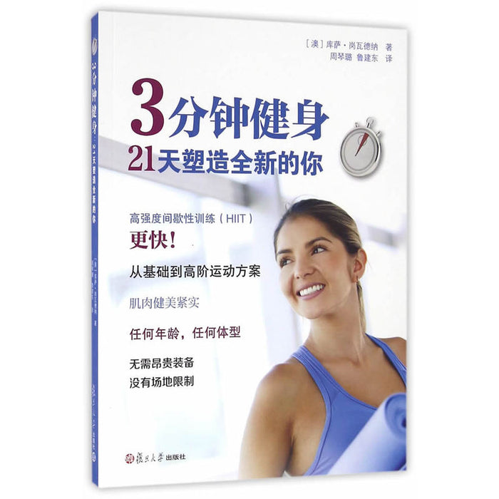 3分钟健身：21天塑造全新的你