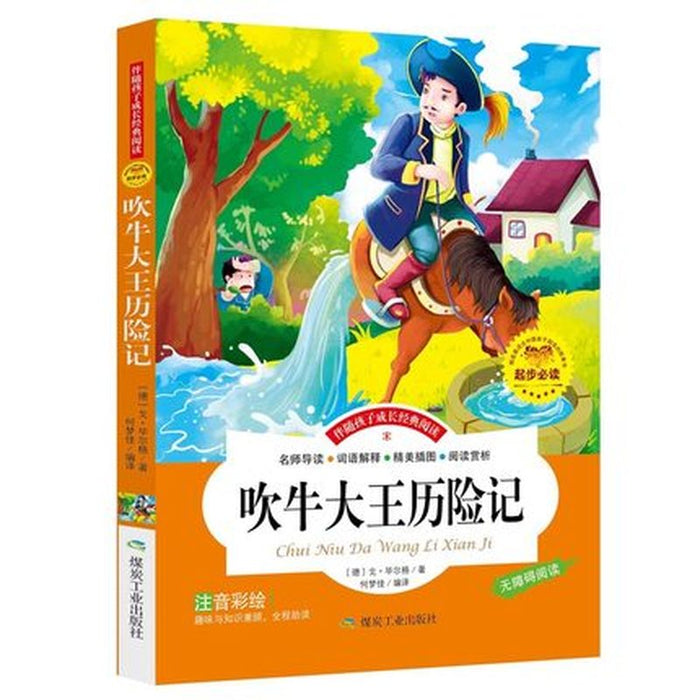 起步必读：吹牛大王历险记