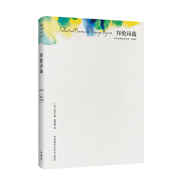 拜伦诗选(精装版)(精)/英诗经典名家名译 （英）拜伦 著；杨德豫 译