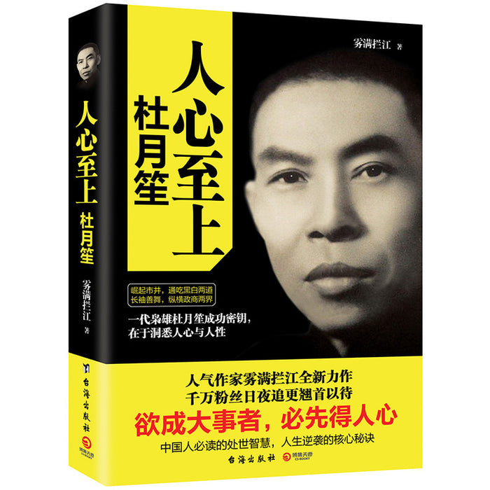 人心至上：杜月笙