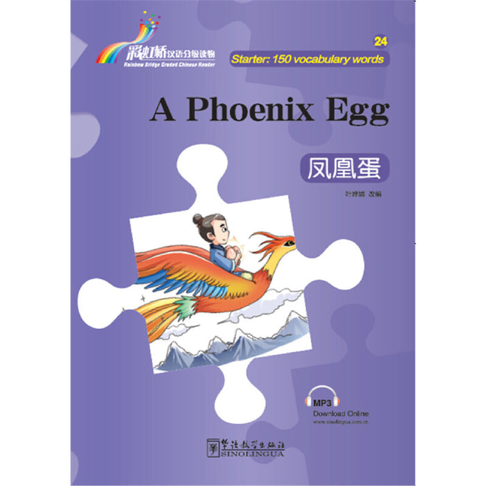 A Phoenix Egg 凤凰蛋