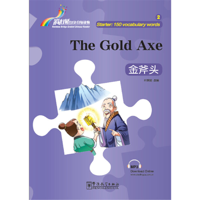 The Gold Axe 金斧头