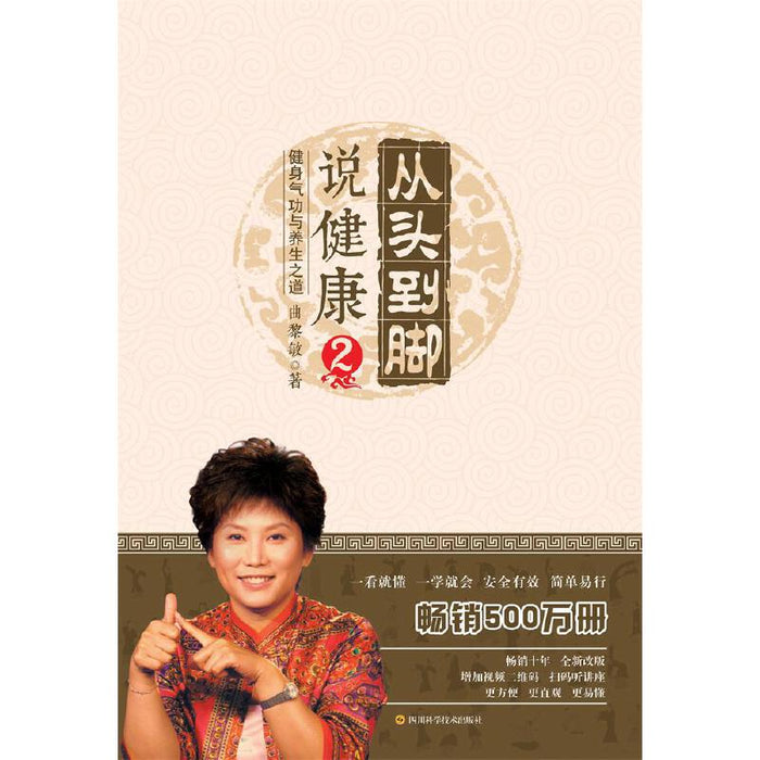 从头到脚说健康2：健身气功与养生之道
