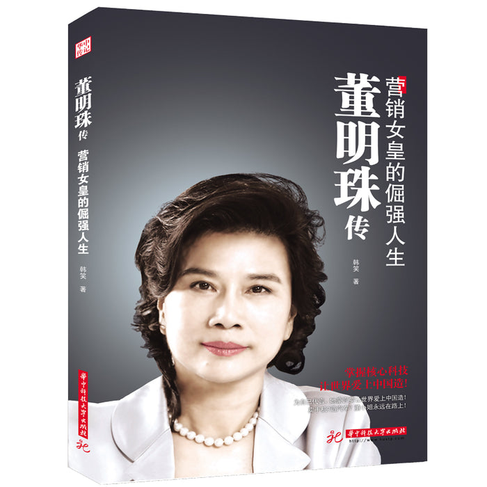 董明珠传：营销女皇的倔强人生