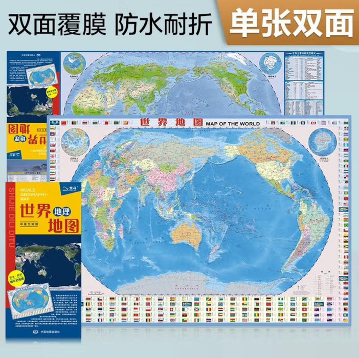世界地理地图（政区+地形图 防水耐折 撕不烂地图）0.87米*0.6米