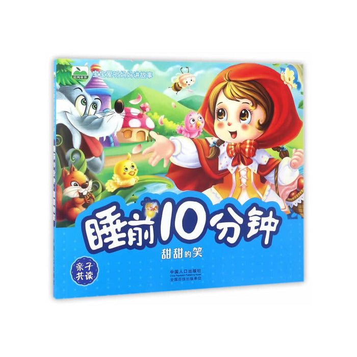 宝宝爱听妈妈讲故事-睡前10分钟.甜甜的笑