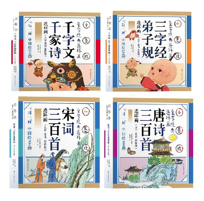 小墨绘蒙学经典连环画