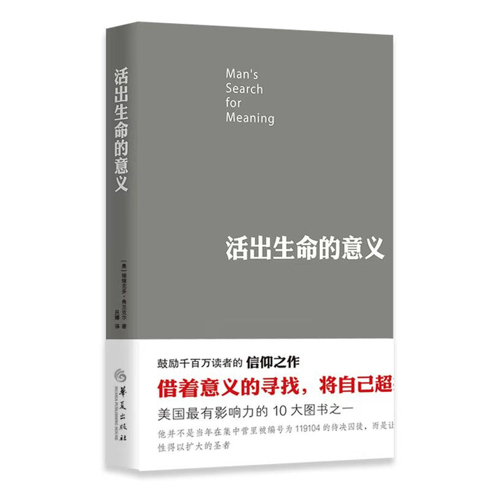 活出生命的意义