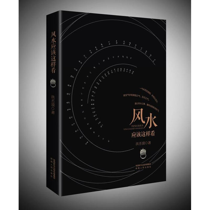 风水应该这样看（新版）