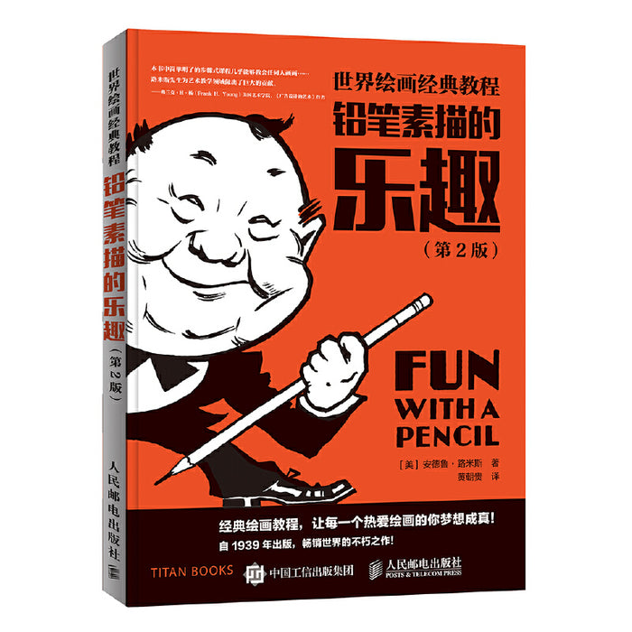 世界绘画经典教程 铅笔素描的乐趣 第2版