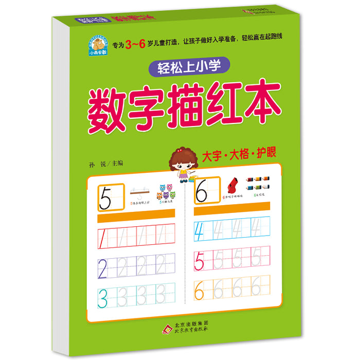 数字描红本（数字、汉字、拼音、笔画套装）