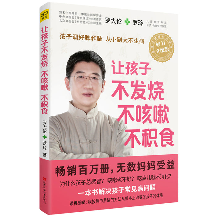 让孩子不发烧不咳嗽不积食