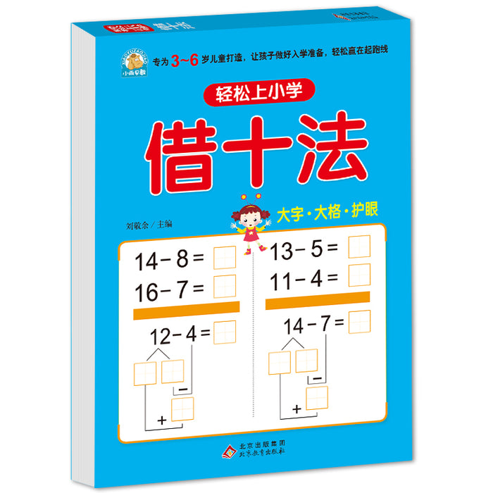 轻松上小学 借十法