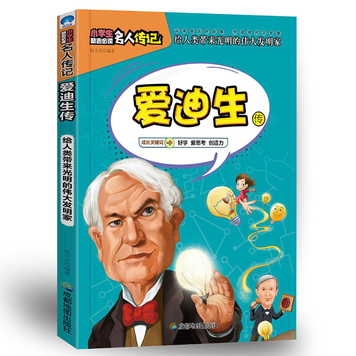 小学生励志名人传记：爱迪生传