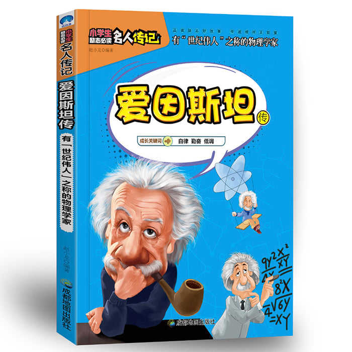 小学生励志名人传记：爱因斯坦传