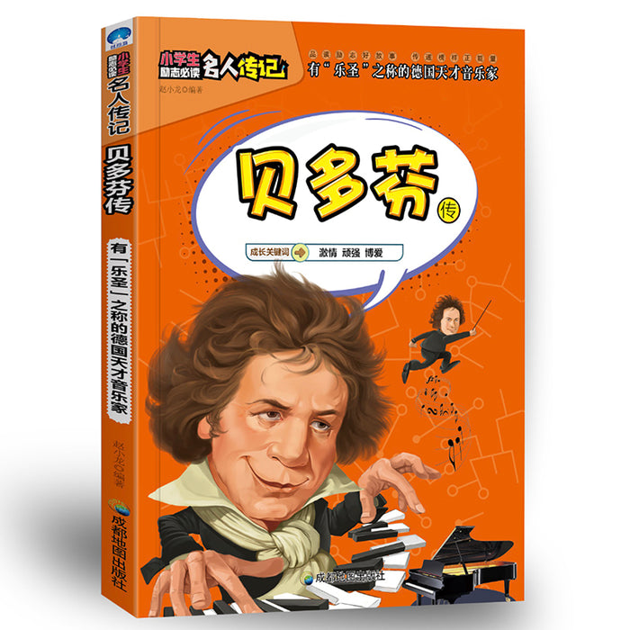 小学生励志名人传记：贝多芬传