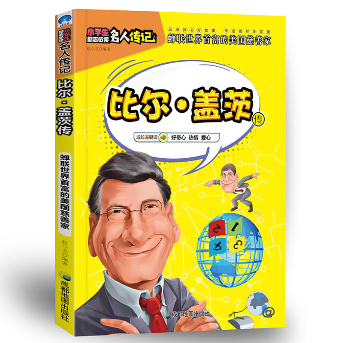 小学生励志名人传记：比尔.盖茨