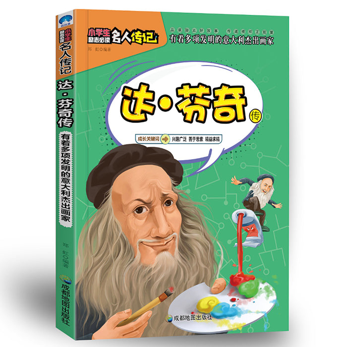 小学生励志名人传记：达.芬奇传