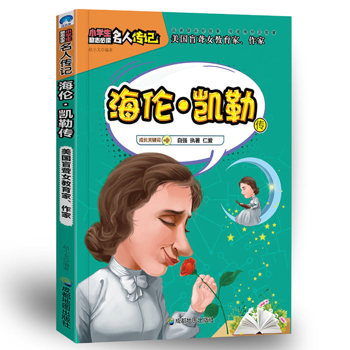 小学生励志名人传记：海伦.凯勒传
