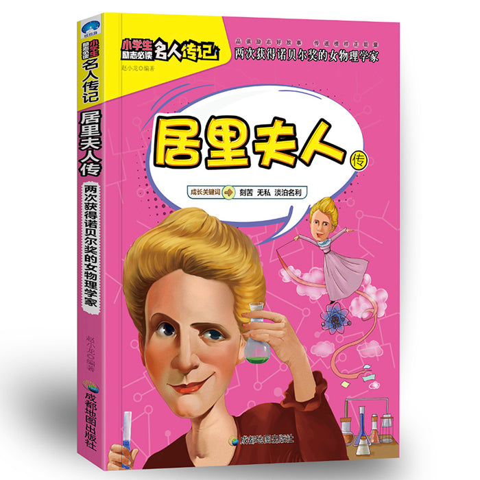 小学生励志名人传记：居里夫人传