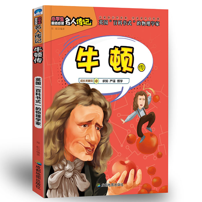 小学生励志名人传记：牛顿传