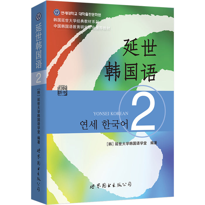 延世韩国语2