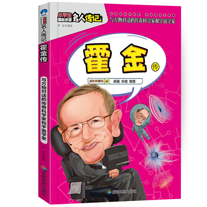 小学生励志名人传记：霍金传