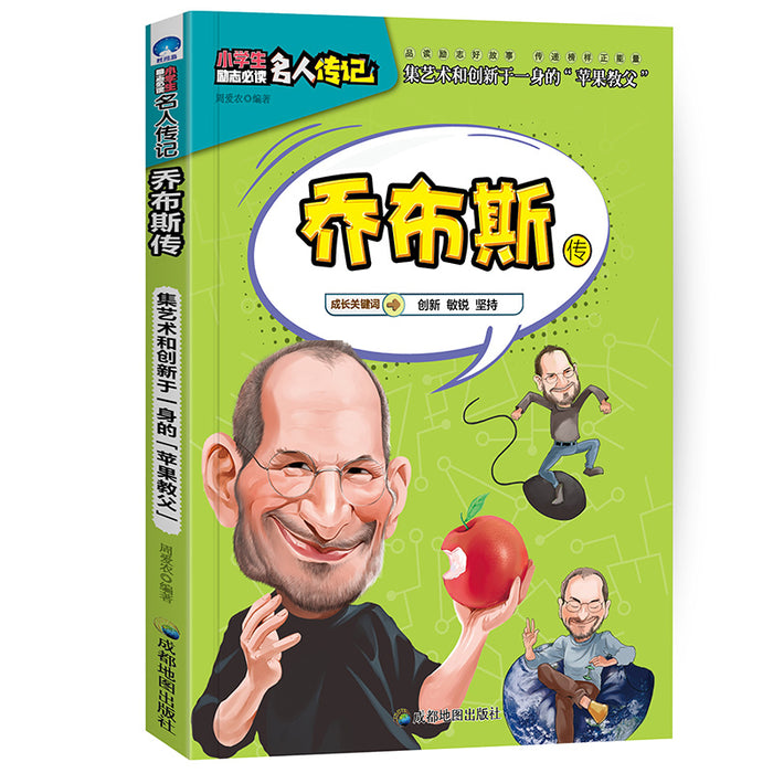 小学生励志名人传记：乔布斯传