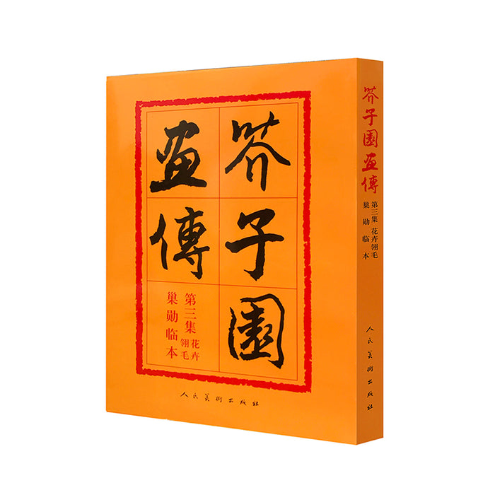 芥子园画传 第三集 花卉翎毛
