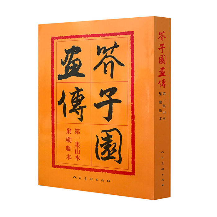 芥子园画传第一集（山水）