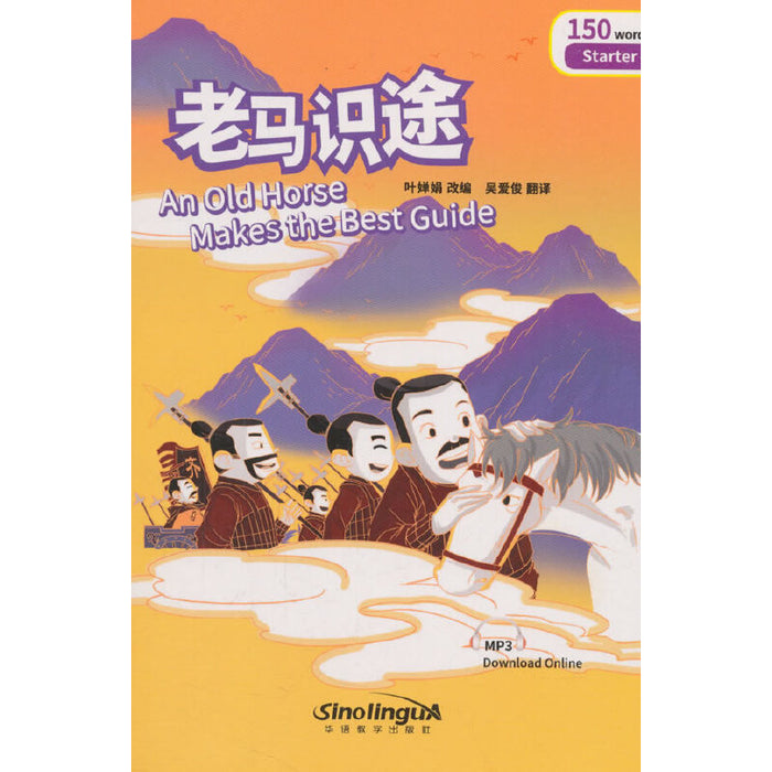 An Old Horse Makes the Best Guide 老马识途